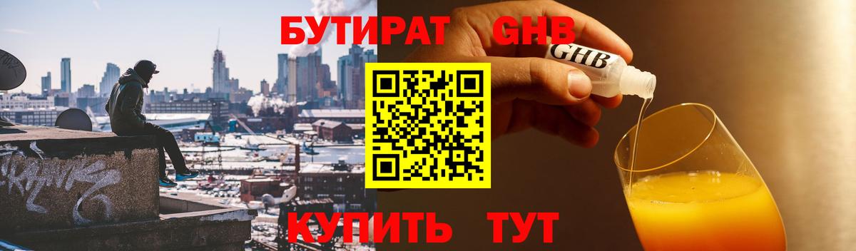 БУТИРАТ  Бутират GHB  Вход с VPN  Холмск 